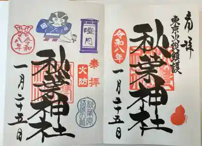 秋葉神社の御朱印