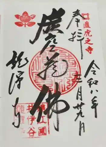 龍潭寺の御朱印 2026年03月