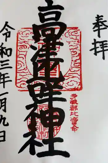 高津比咩神社の御朱印 2021年01月