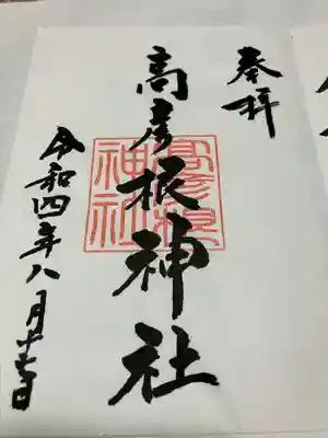 高彦根神社の御朱印