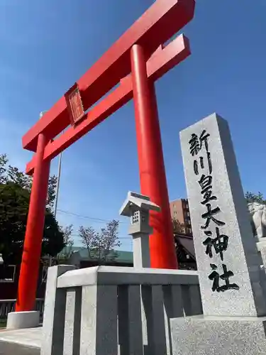 新川皇大神社の鳥居