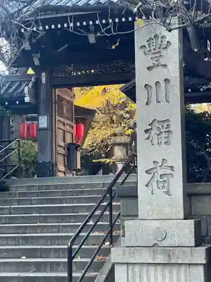 豊川稲荷東京別院(東京都)
