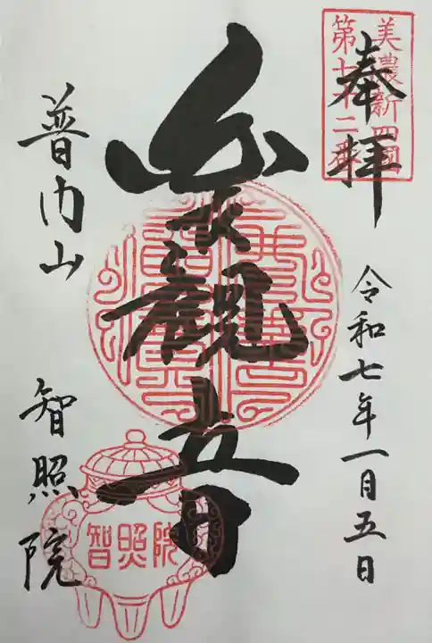 智照院の御朱印