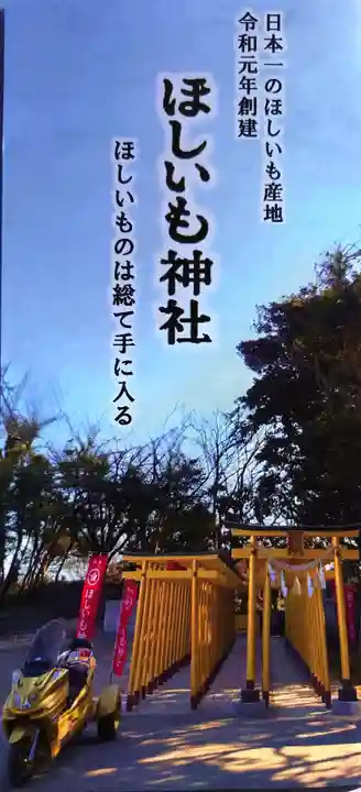 ほしいも神社(茨城県)