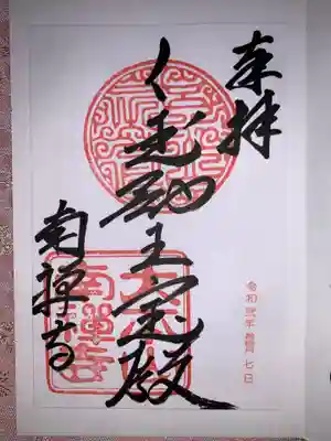 御朱印