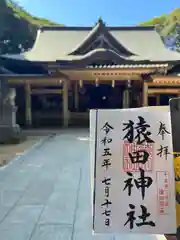 猿田神社の御朱印