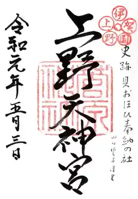 菅原神社の御朱印