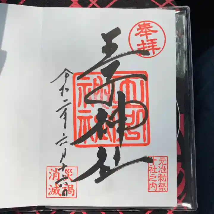 王子神社の御朱印