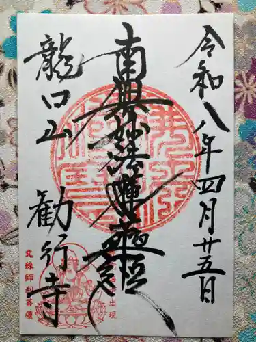 勧行寺(神奈川県)