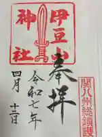 伊豆山神社の御朱印