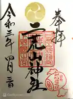日光二荒山神社の御朱印