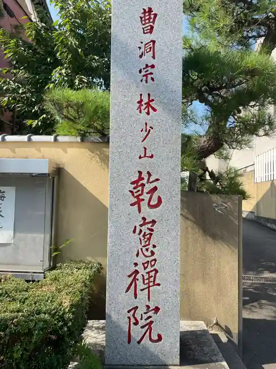 乾窓院(京都府)