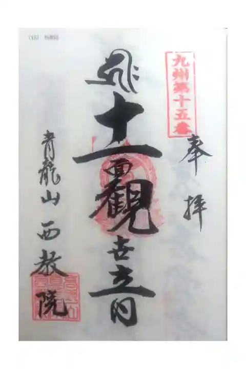 納経帳にいただきました。