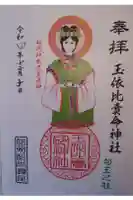 玉依比売命神社の御朱印