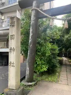 櫻田神社(東京都)