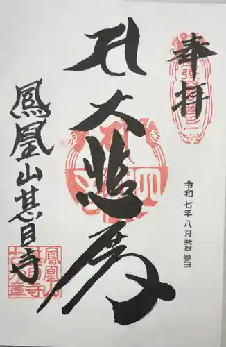 甚目寺の御朱印