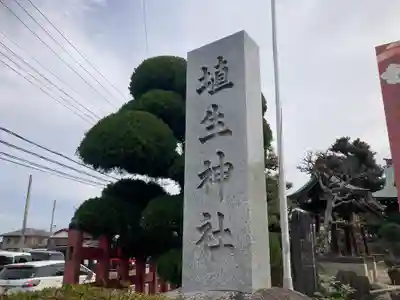 埴生神社(千葉県)