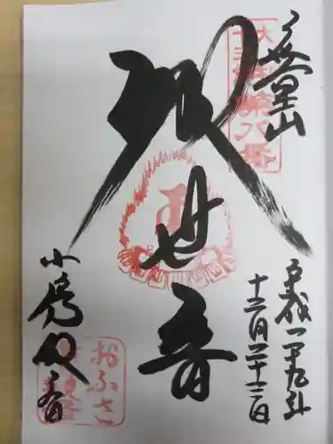 おふさ観音（観音寺）の御朱印