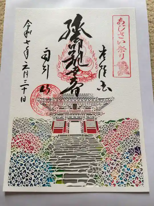 楽法寺(雨引観音)の御朱印