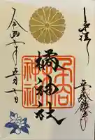 橘神社(埼玉県)