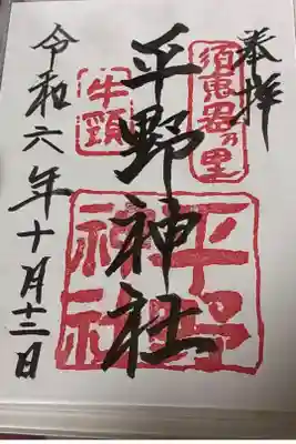 平野神社の御朱印