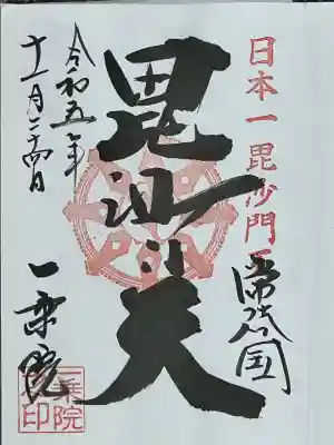 一乗院(身代不動尊) の御朱印