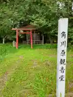 角川原観音堂のその他建物