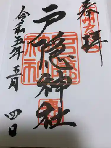 戸隠神社奥社の御朱印