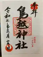 鳥越神社の御朱印