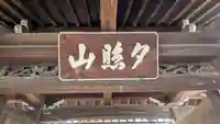 西光寺(滋賀県)