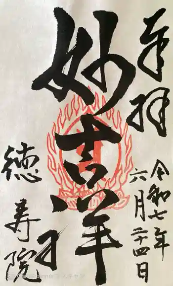 徳壽院の御朱印 2025年06月