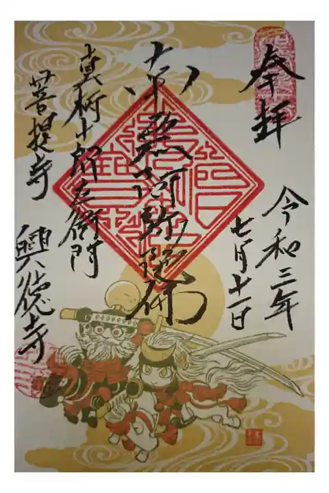 真柄十郎左衛門直隆 没後450年 限定御朱印