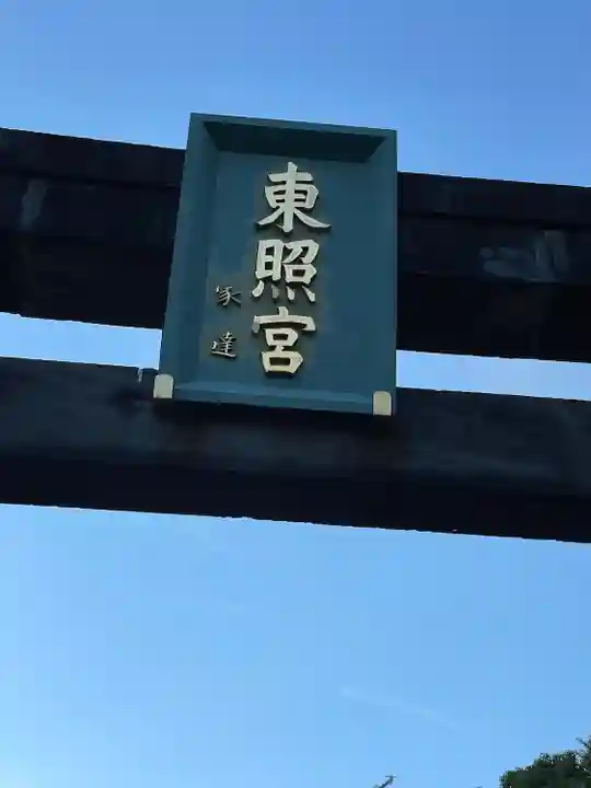 芝東照宮の鳥居