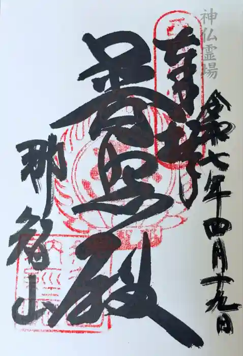 青岸渡寺の御朱印