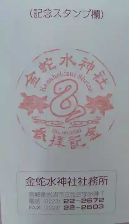 金蛇水神社(宮城県)