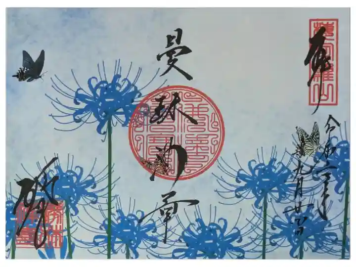令和6年曼珠沙華御朱印