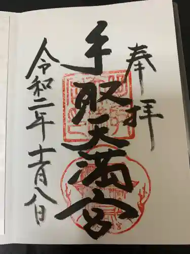 手取天満宮(熊本県)