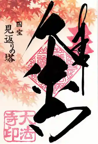 国宝 大法寺の御朱印