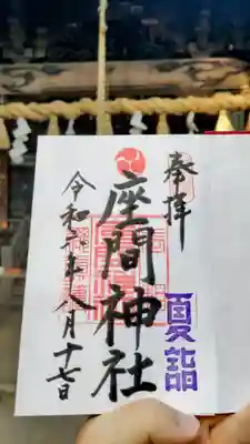 座間神社の御朱印