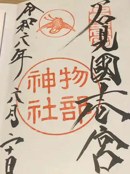 石見国一宮 物部神社(島根県)