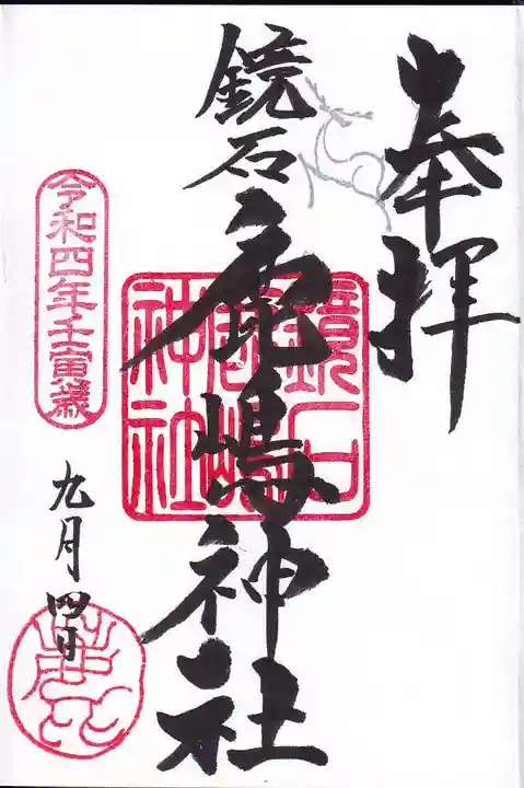 鏡石鹿嶋神社 *安産・開運・勝利の神さま*の御朱印