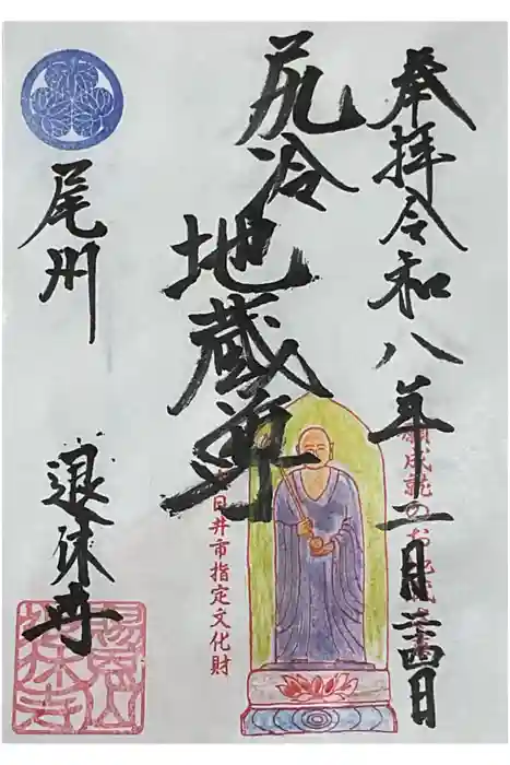 尻冷し地蔵の御朱印