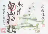 白山神社の御朱印