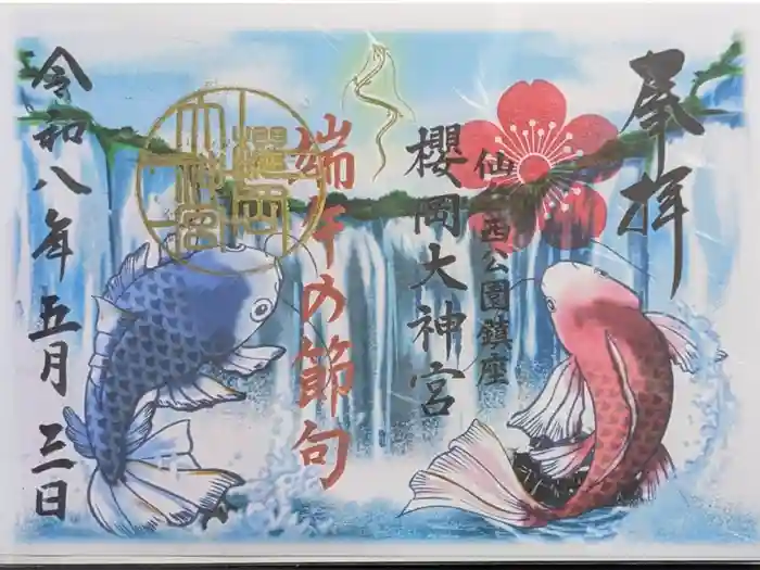 櫻岡大神宮の御朱印
