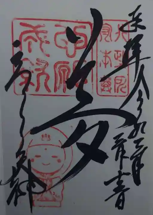 高台寺天満宮の御朱印