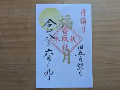 伏木香取神社の御朱印