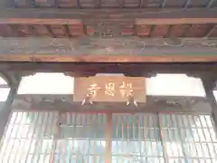 報恩寺の本殿