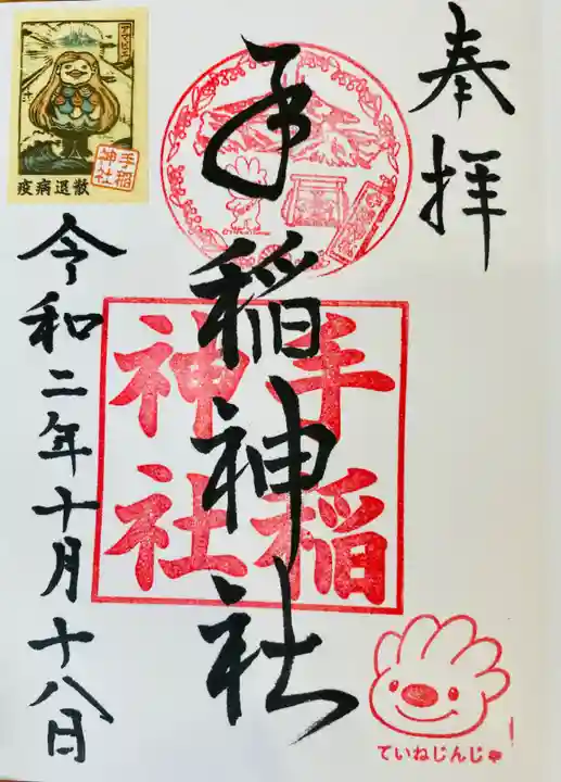 手稲神社の御朱印