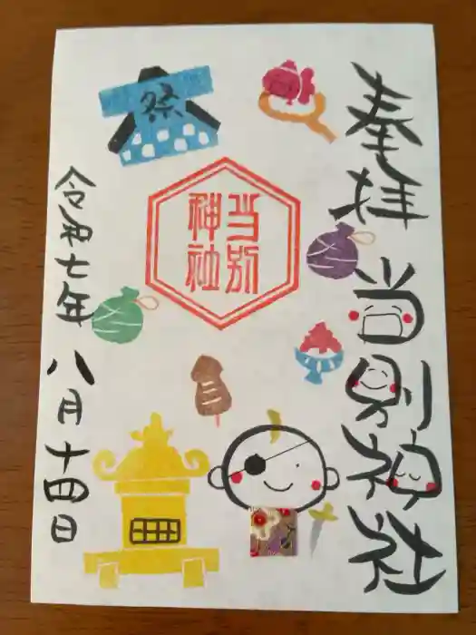 当別神社の御朱印