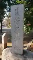 菅原神社のその他建物